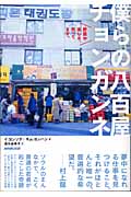 僕らの八百屋 チョンガンネ 野菜や楽しさ、売ってます。