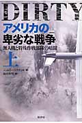 アメリカの卑劣な戦争 無人機と特殊作戦部隊の暗躍 (上)