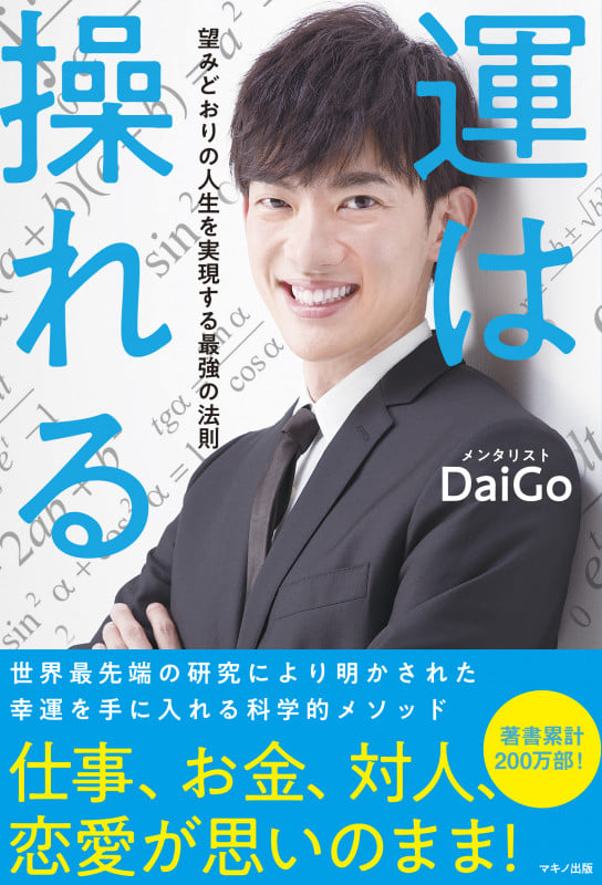 運は操れる 望みどおりの人生を実現する最強の法則