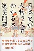 日本史が人物12人でわかる本