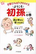 子育てハッピーアドバイス ようこそ初孫の巻 孫が幸せに育つために