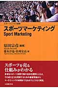 スポーツマーケティング (スポーツビジネス叢書)