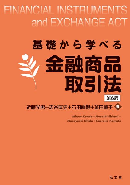 基礎から学べる金融商品取引法 (基礎から学べるシリーズ)