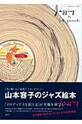 山本容子のジャズ絵本 Jazzing