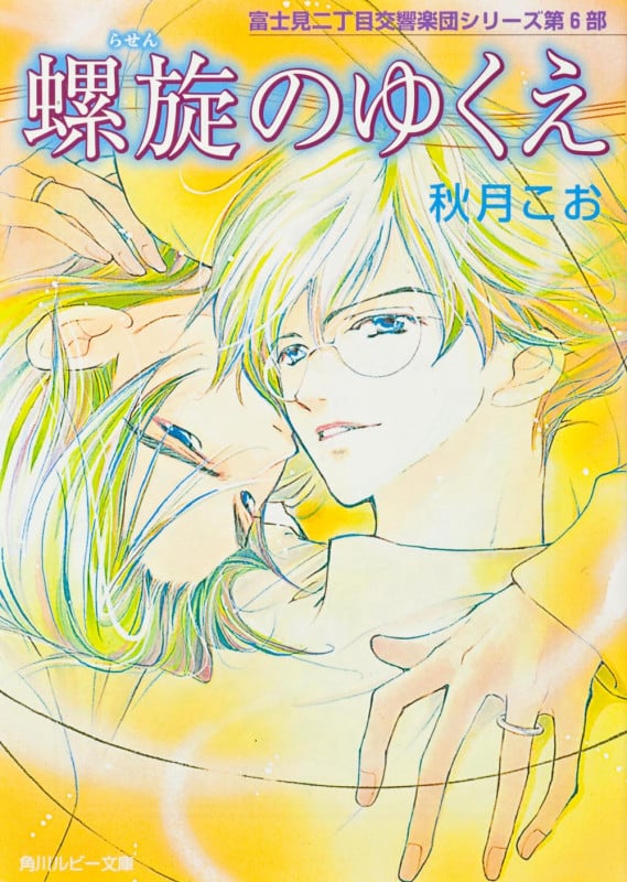 螺旋のゆくえ 富士見二丁目交響楽団シリーズ 第6部  (角川ルビー文庫)の詳細を見る