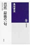 芭蕉 最後の一句 生命の流れに還る (筑摩選書)
