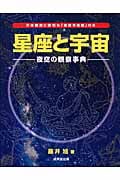 星座と宇宙 夜空の観察事典の詳細を見る