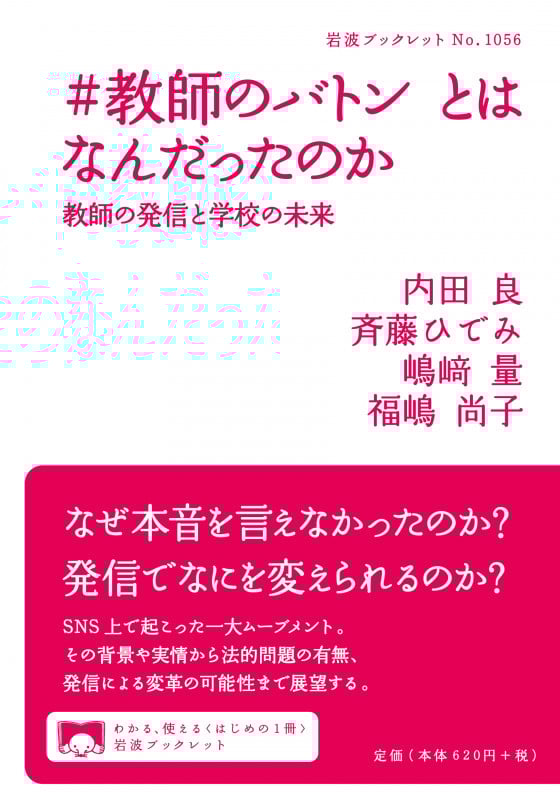 #教師のバトン とはなんだったのか 教師の発信と学校の未来 (岩波ブックレット 1056)