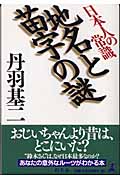 日本人の常識 地名と苗字の謎 日本人の常識