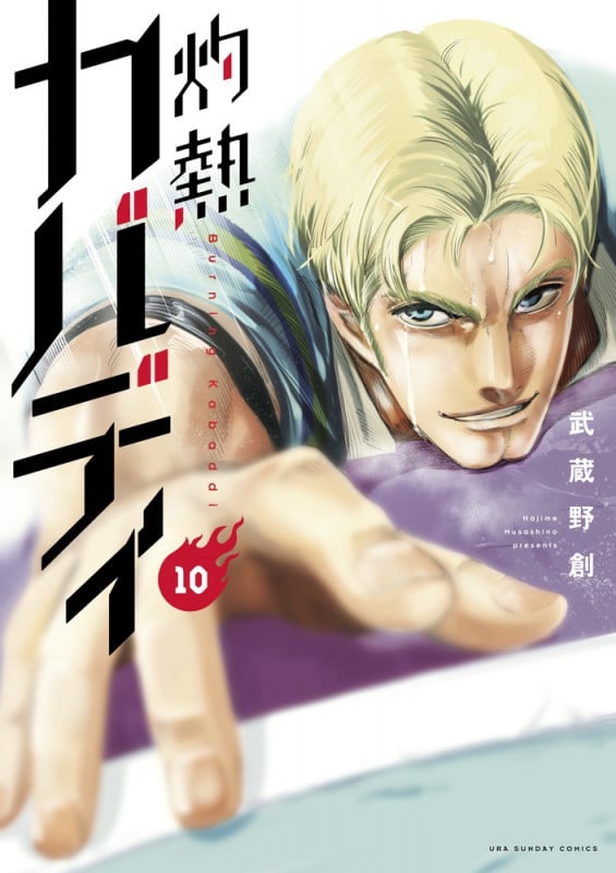 灼熱カバディ (10) (裏少年サンデーC)