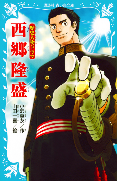 歴史人物ドラマ 西郷隆盛 (講談社青い鳥文庫)