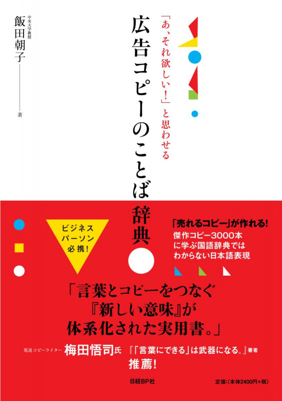 「あ、それ欲しい!」と思わせる 広告コピーのことば辞典