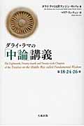 ダライ・ラマの『中論』講義 第18・24・26章
