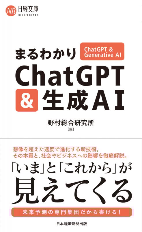 まるわかりChatGPT & 生成AI (日経文庫)