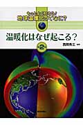 温暖化はなぜ起こる? (もっとよく知ろう!地球温暖化ってなに? 第2巻)