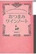おつまみワインノート ワインによく合う!かんたんイタリアンレシピ