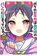 ボクの女子力はあの娘のパンツに詰まっている。 1 (バンブーコミックス)