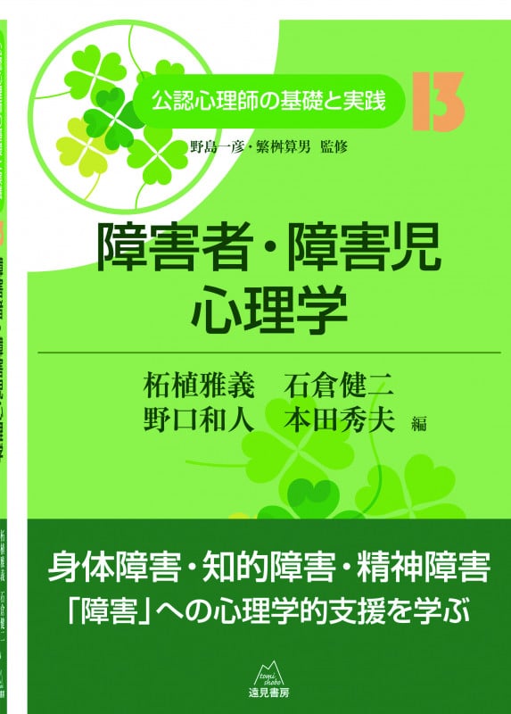 障害者・障害児心理学 (公認心理師の基礎と実践 13)