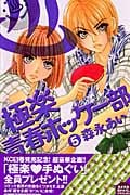 極楽 青春ホッケー部 (5) (別冊フレンドKC)