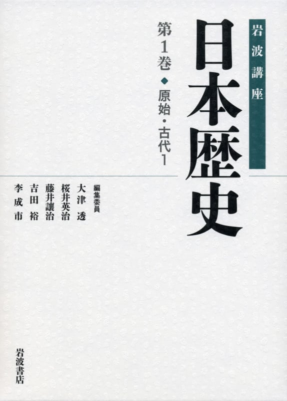 岩波講座 日本歴史 原始・古代 1 (第1巻)