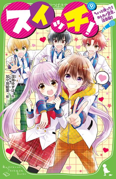 スイッチ!(9) ちょっと待った! カレカノ宣言、注意報! (9) (角川つばさ文庫)の詳細を見る