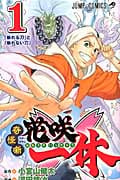奇怪噺 花咲一休 1 (ジャンプコミックス)