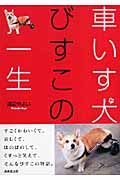 車いす犬びすこの一生 (成美文庫)