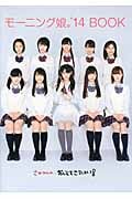 モーニング娘。’14 BOOK さゆみんの...おしえてこうはい!