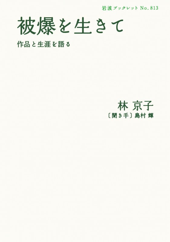 被爆を生きて 作品と生涯を語る (岩波ブックレット 813)の詳細を見る