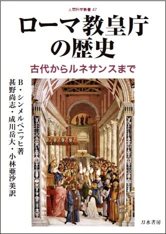 ローマ教皇庁の歴史 古代からルネサンスまで (人間科学叢書 47)