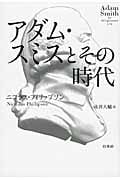 アダム・スミスとその時代