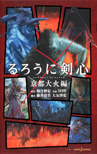 【小説】るろうに剣心 京都大火編 (JUMP j BOOKS)