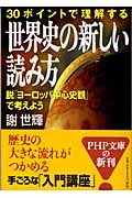 30ポイントで理解する世界史の新しい読み方 脱「ヨーロッパ中心史観」で考えよう (PHP文庫)
