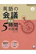 英語の会議 直前5時間の技術 (「しごとのミニマム英語」シリーズ 2)