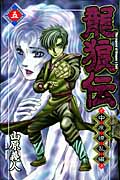 龍狼伝 中原繚乱編 (五) (マガジンKC)
