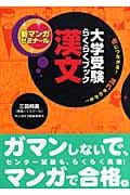 大学受験らくらくブック 漢文 点につながる!流れがわかる! (新マンガゼミナール)