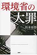 環境省の大罪