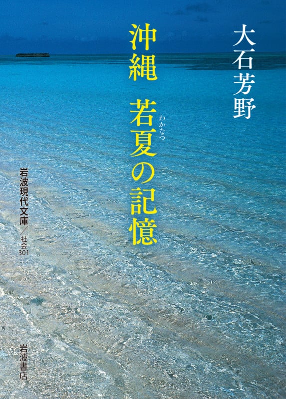 沖縄 若夏の記憶 (岩波現代文庫 社会 301)