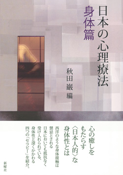 日本の心理療法 身体篇