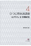 ひつじ意味論講座 モダリティ2 事例研究 (4)