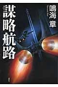 謀略航路の詳細を見る