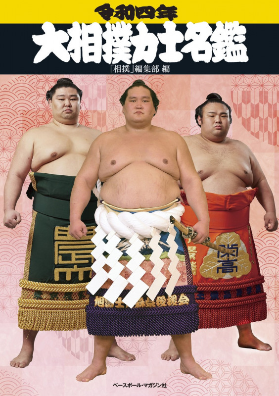 大相撲力士名鑑 (令和四年)