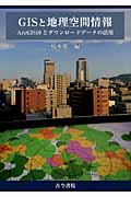 GISと地理空間情報 ArcGIS10とダウンロードデータの活用