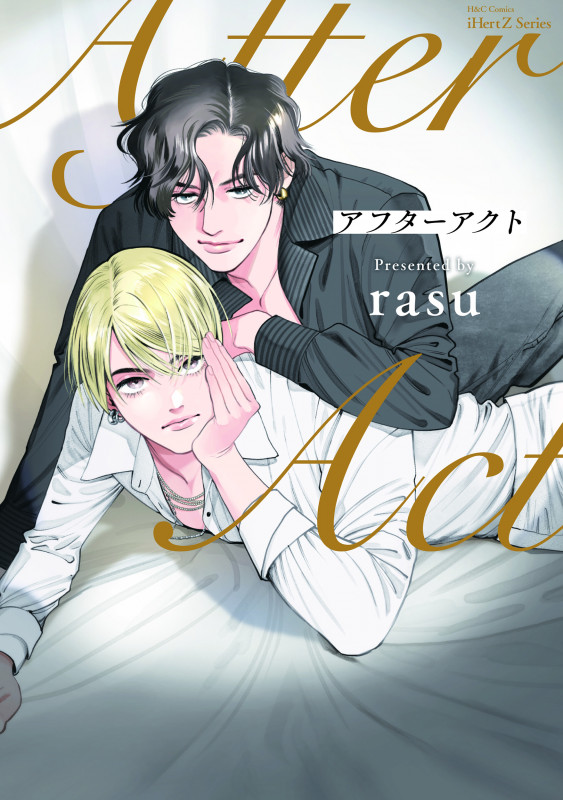 アフターアクト (H&C Comics iHertZシリーズ039)の詳細を見る
