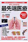 ぜんぶわかる最先端医療 実際に受けられる先進医療をビジュアル解説の詳細を見る