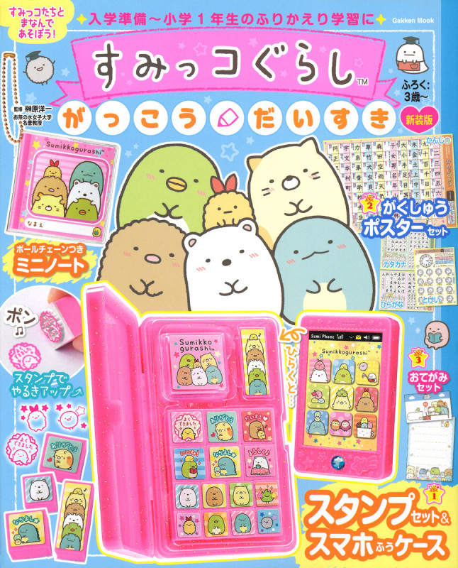 すみっコぐらし がっこうだいすき 新装版 (学研ムック)