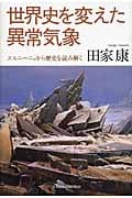 世界史を変えた異常気象 エルニーニョから歴史を読み解く