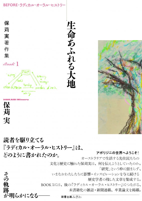 BEFORE・ラディカル・オーラル・ヒストリー 保苅実著作集Book 生命あふれる大地 (1)