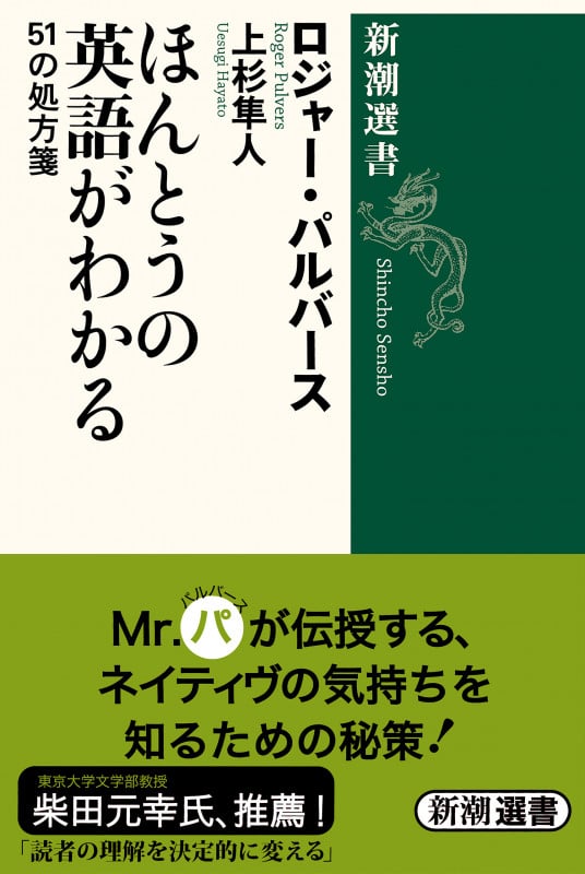 ほんとうの英語がわかる 51の処方箋 (新潮選書)
