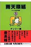 雨天順延 テレビ消灯時間 (5) (文春文庫)の詳細を見る